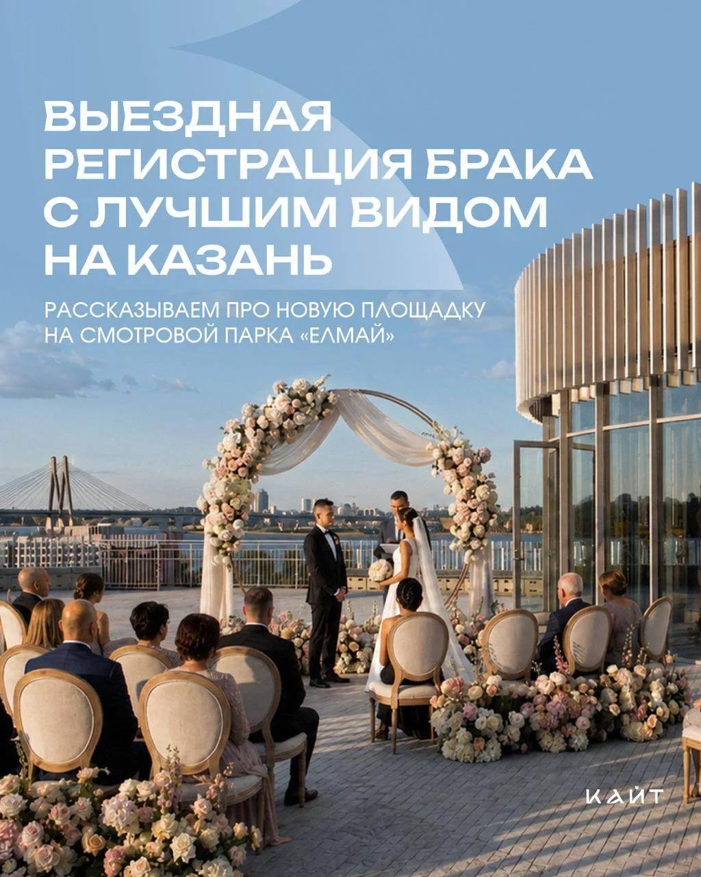 Невесты, приготовиться! На смотровой площадке парка «Елмай» теперь можно провести выездную регистрац