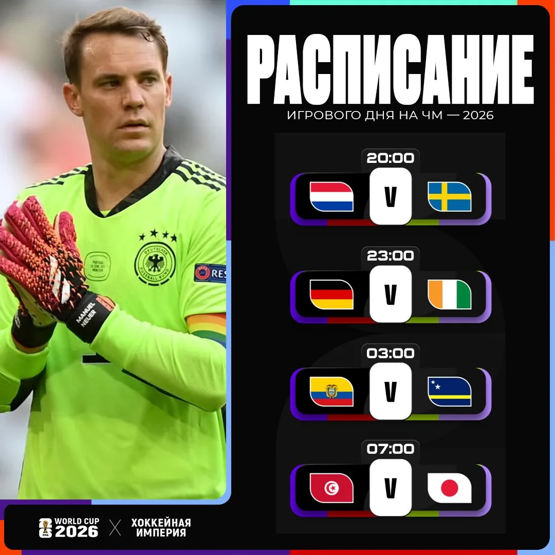 Расписание футбольного
игрового дня ЧМ-2026 ⚽️