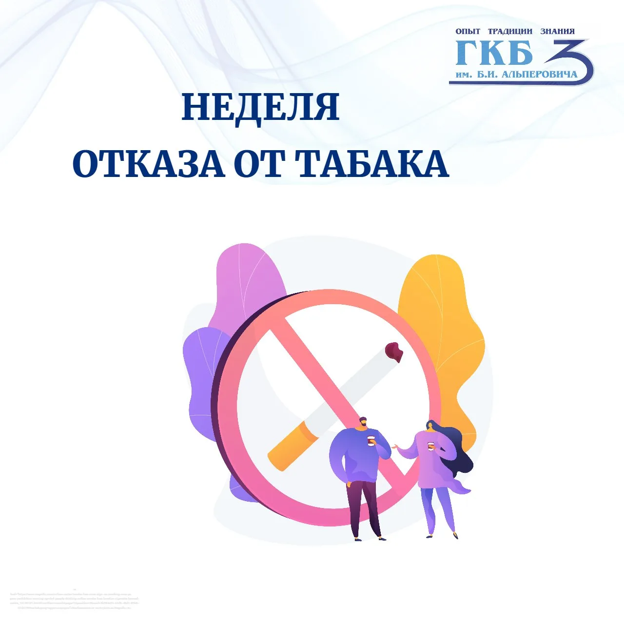 ✔️Текущая неделя посвящена отказу от курения

Курение является одним из главных факторов риска разви