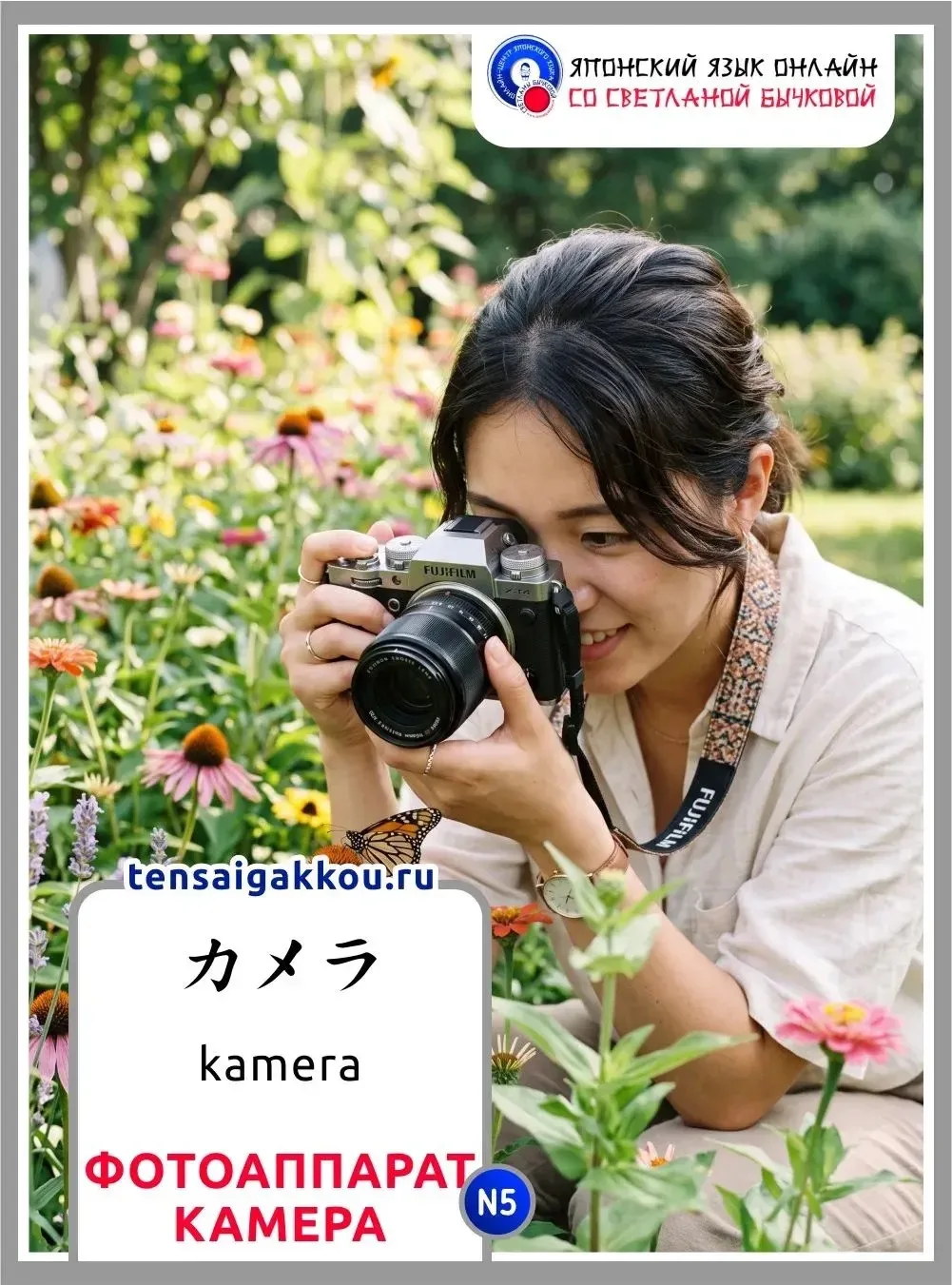 👋☺️Слово сегодняшнего дня — カメラ / kamera / фотоаппарат; (кино-) камера.