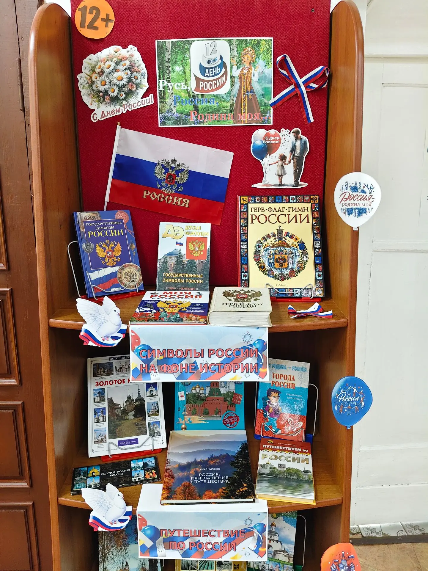 #ДеньРоссии #КнижнаяВыставка
РУСЬ, РОССИЯ, РОДИНА МОЯ…
12 июня наша страна отмечает значимый праздни