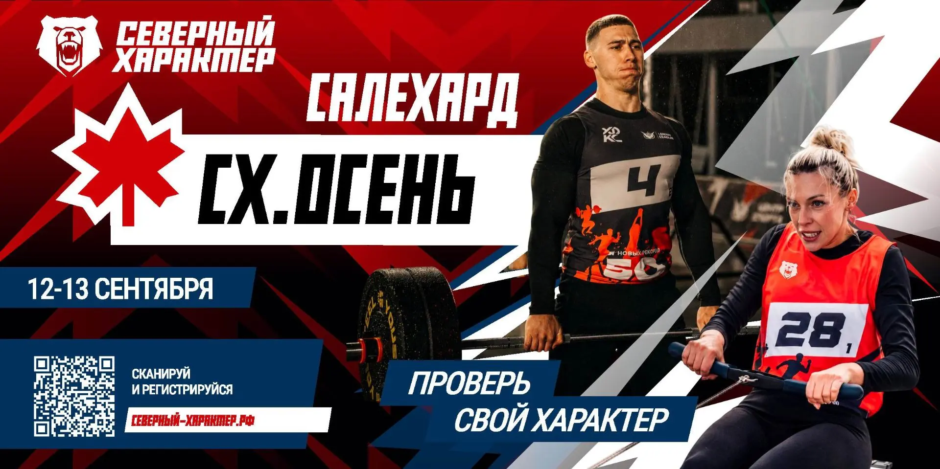 «Северный характер»