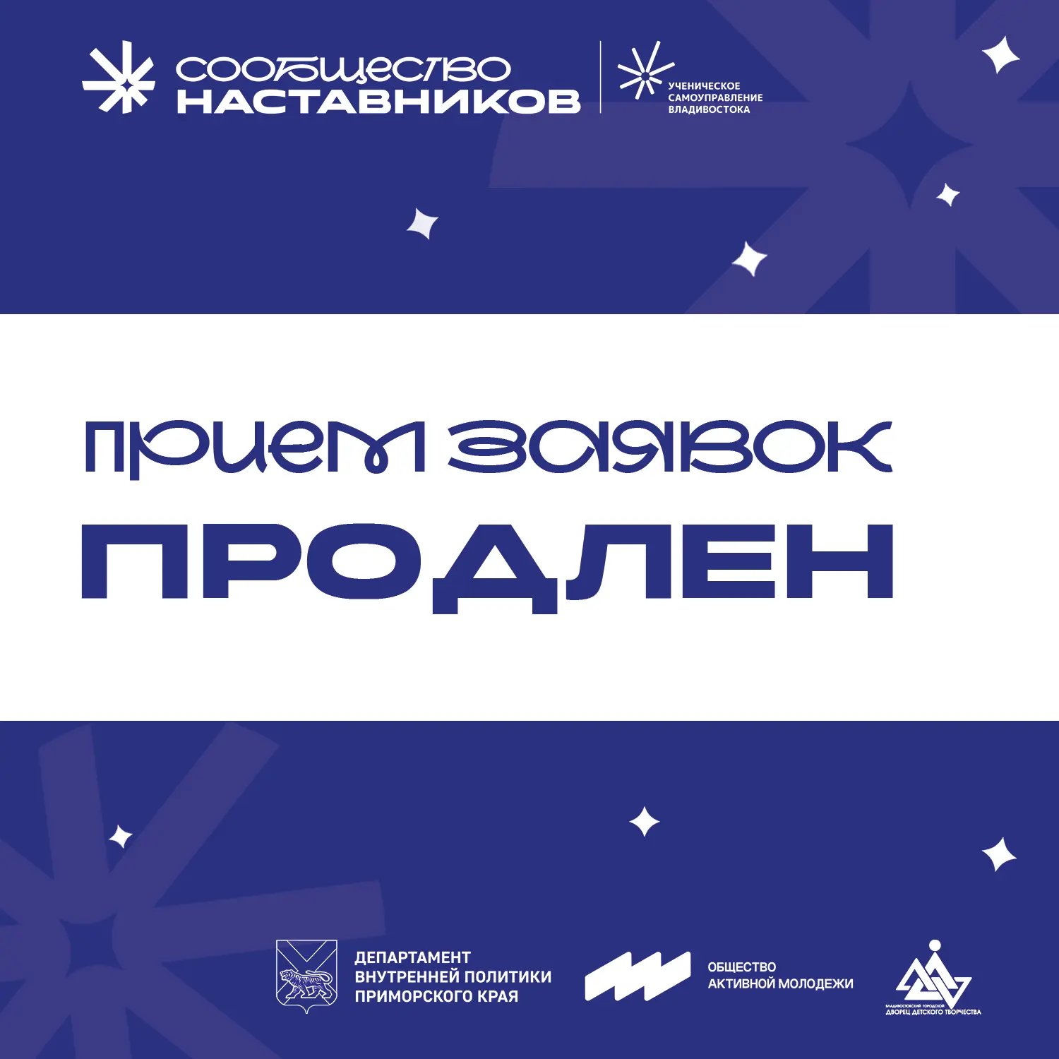 ⚡️ Прием заявок в Сообщество наставников Ученического самоуправления Владивостока ПРОДЛЕН!
