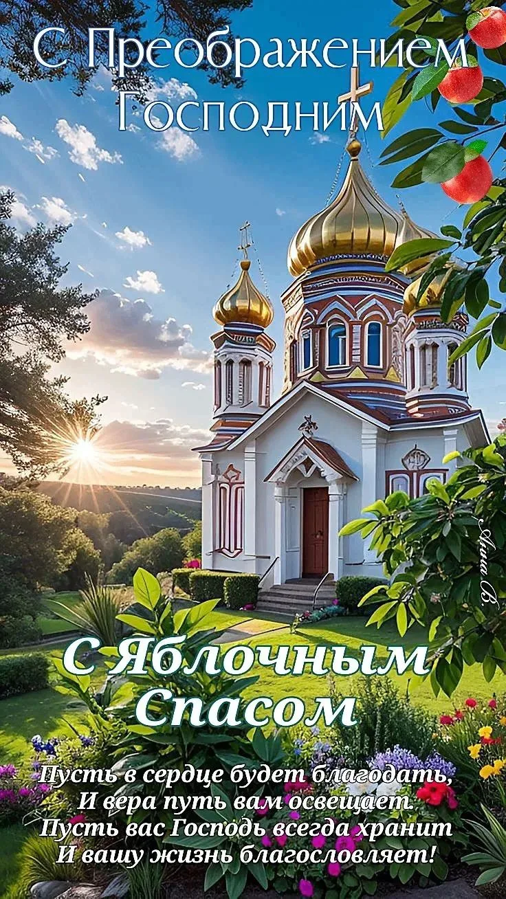 А сегодня..... Яблочный спас! Название «Яблочный Спас» связано с традицией освящать в э...