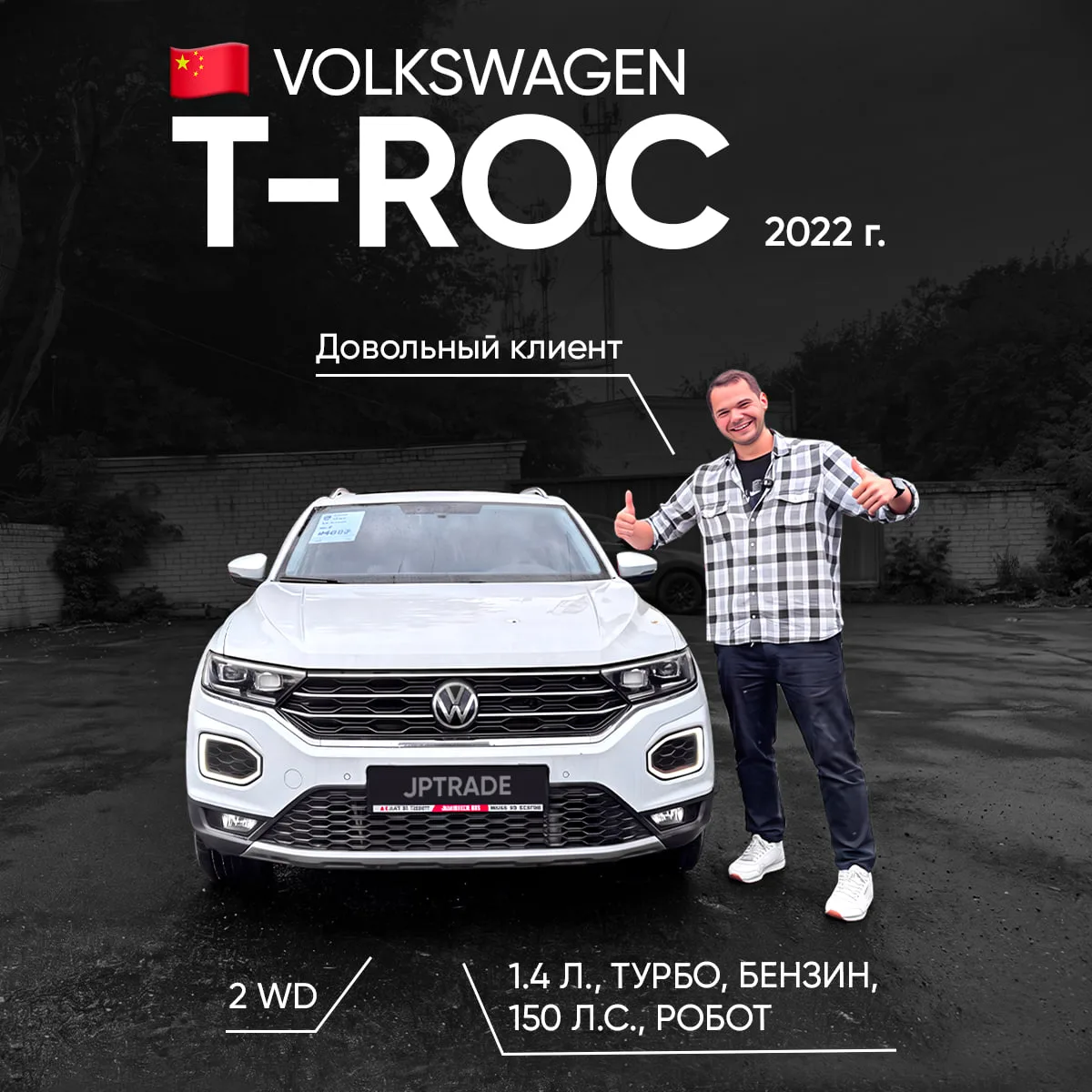 🗝️ ВЫДАЧА: VOLKSWAGEN T-ROC ДЛЯ КЛИЕНТА ИЗ МОСКВЫ 🔥

Ещё одна удачная выдача! Менеджер Роман пом