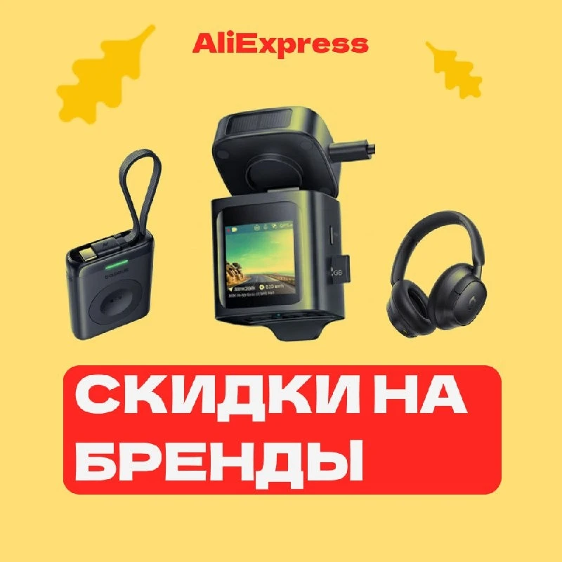 ⚡️Осенние скидки на гаджеты