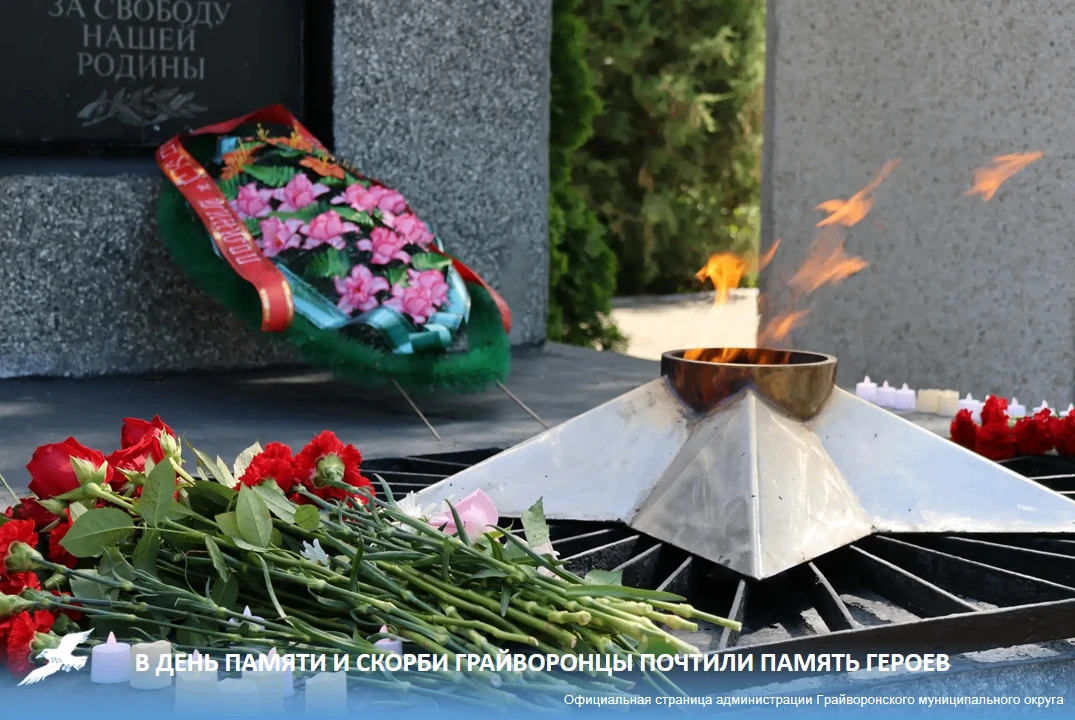 В День памяти и скорби грайворонцы почтили память героев ⭐⁣

Сегодня, 22 июня, в День памяти и скорб