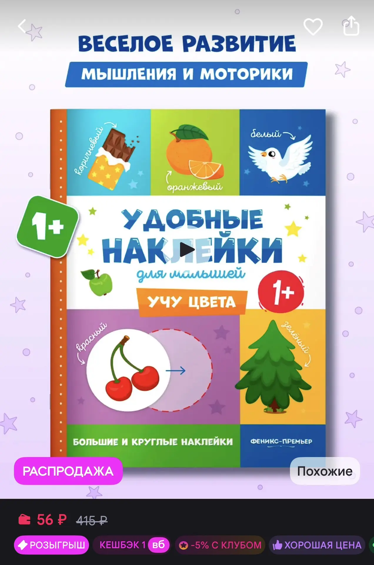Учу цвета 1+ : Наклейки для малышей 📖