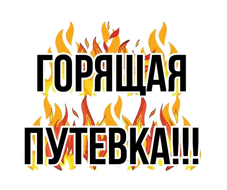 🔥🔥Горящая путевка 🔥🔥