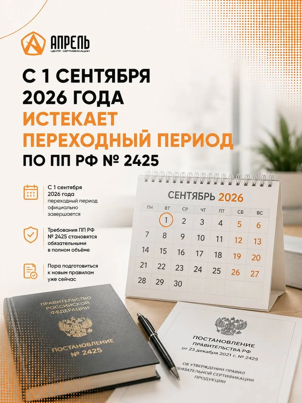 С 1 сентября 2026 года истекает переходный период по ПП РФ № 2425 📋⚡