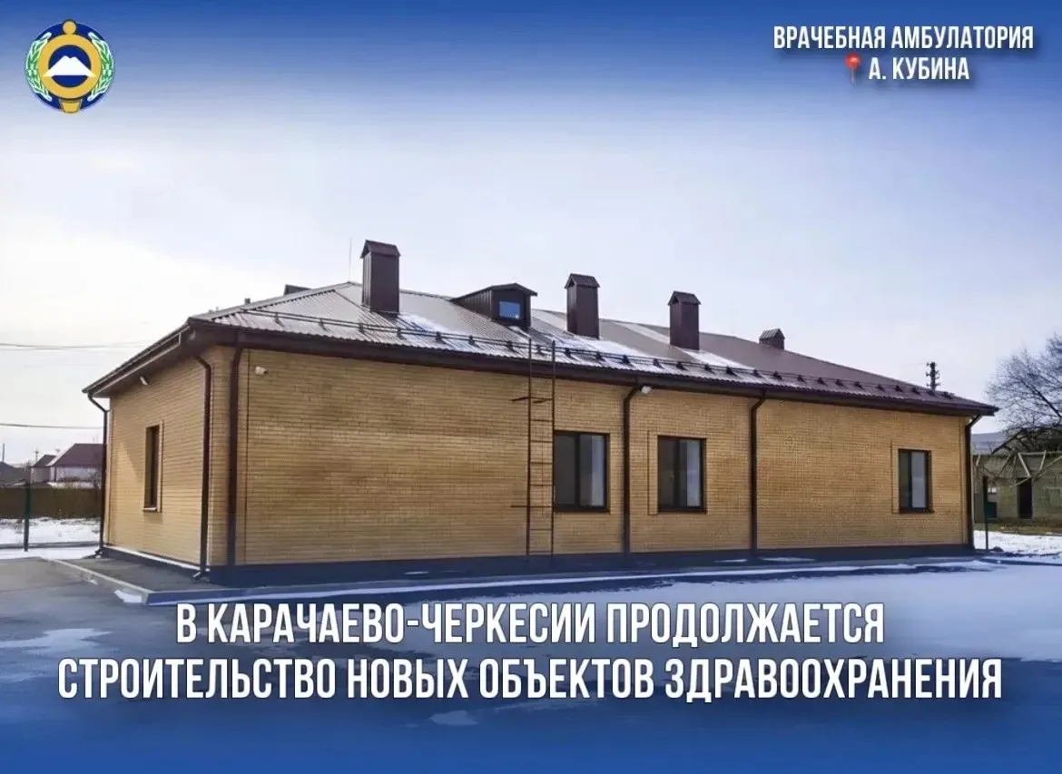 Новые медучреждения появятся в населённых пунктах Карачаево-Черкесии в 2026 году в рамк...