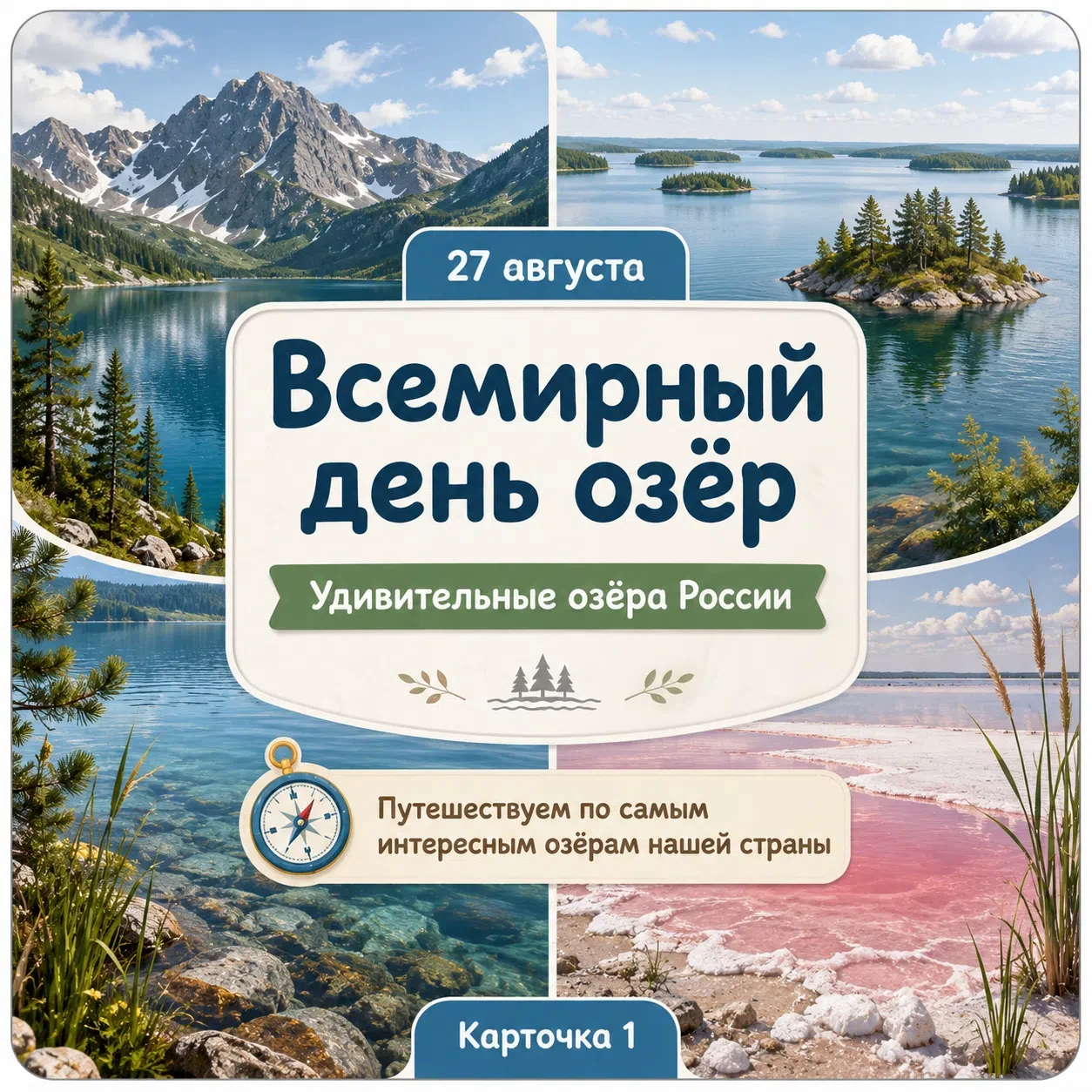 🎉 Сегодня, 27 августа, — Всемирный день озёр! 💧🌿