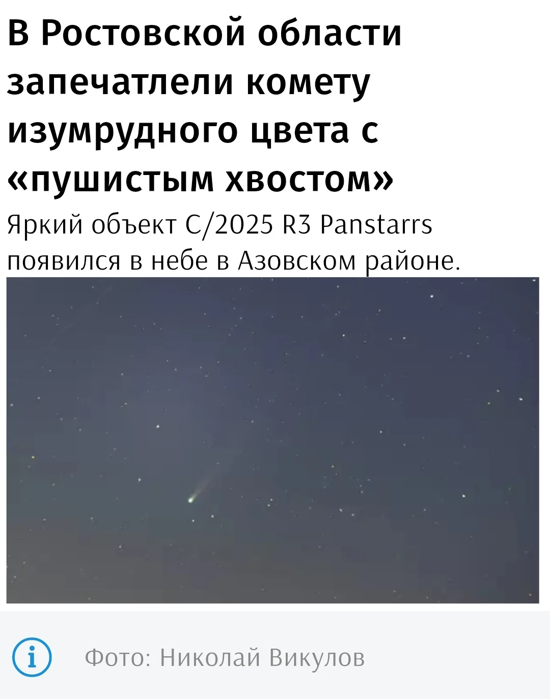 Фотограф из Ростовской области запечатлел необычную комету. Николай Викулов снял объект...