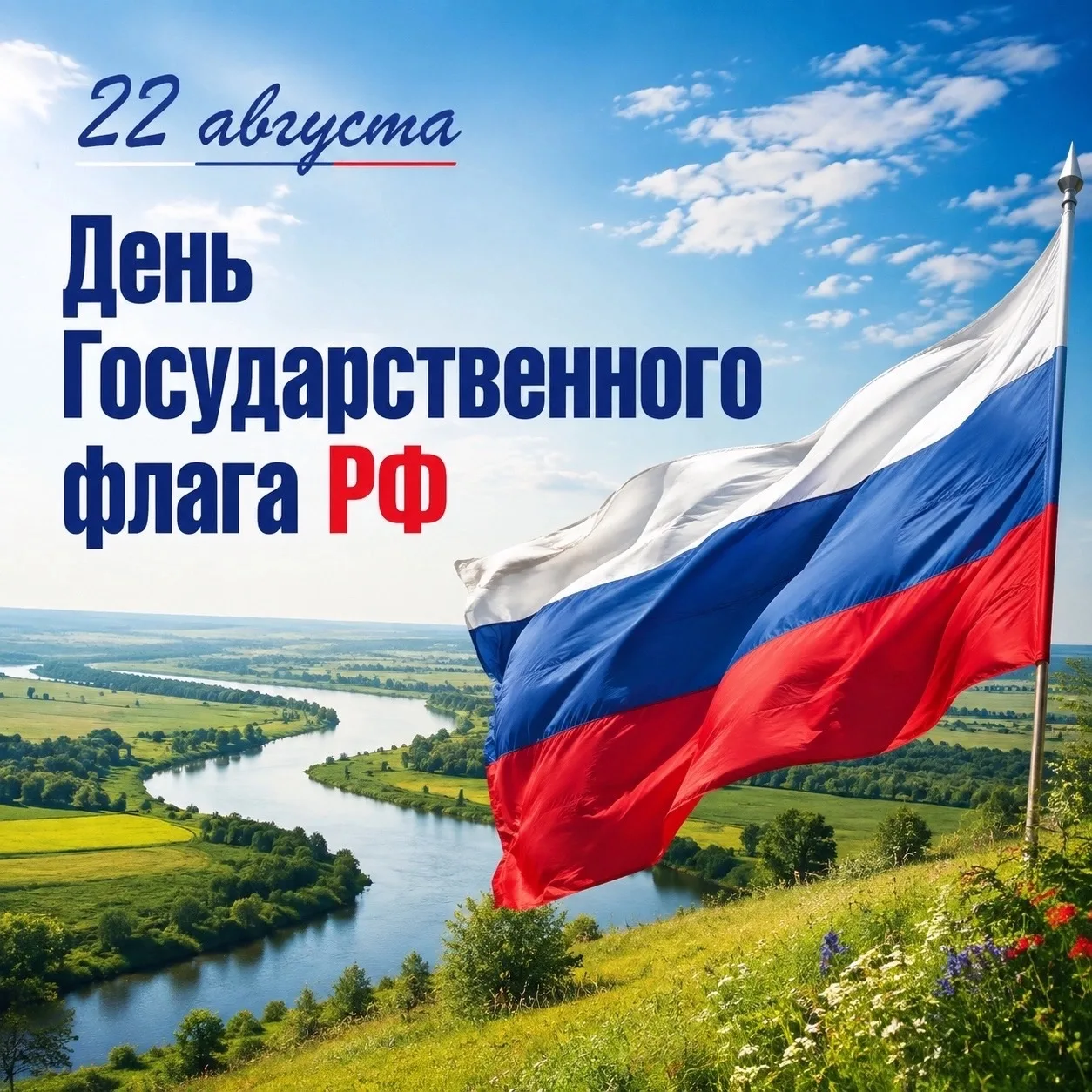 🇷🇺День Государственного флага Российской Федерации ежегодно отмечается в России 22 ав...