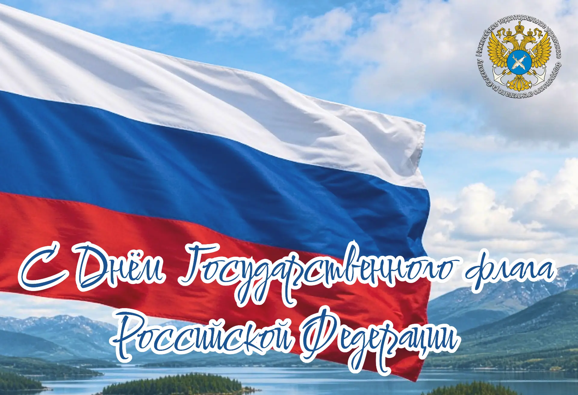 🇷🇺С Днём Государственного флага Российской Федерации!