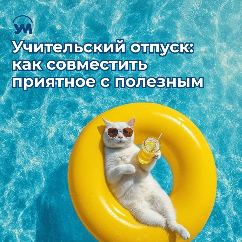 ⛱ Отпуск — прекрасная возможность не только для отдыха, но и для профессионального вдохновения. Пред
