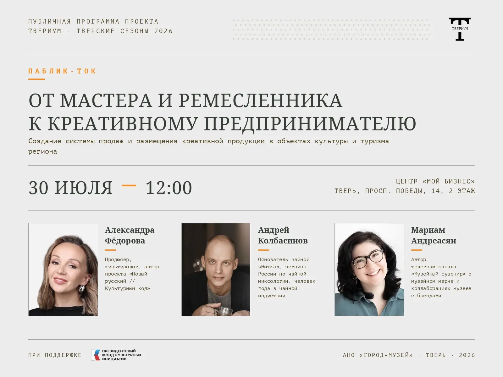 В Твери пройдёт паблик-ток «От мастера и ремесленника к креативному предпринимателю»
 
Мероприятие с