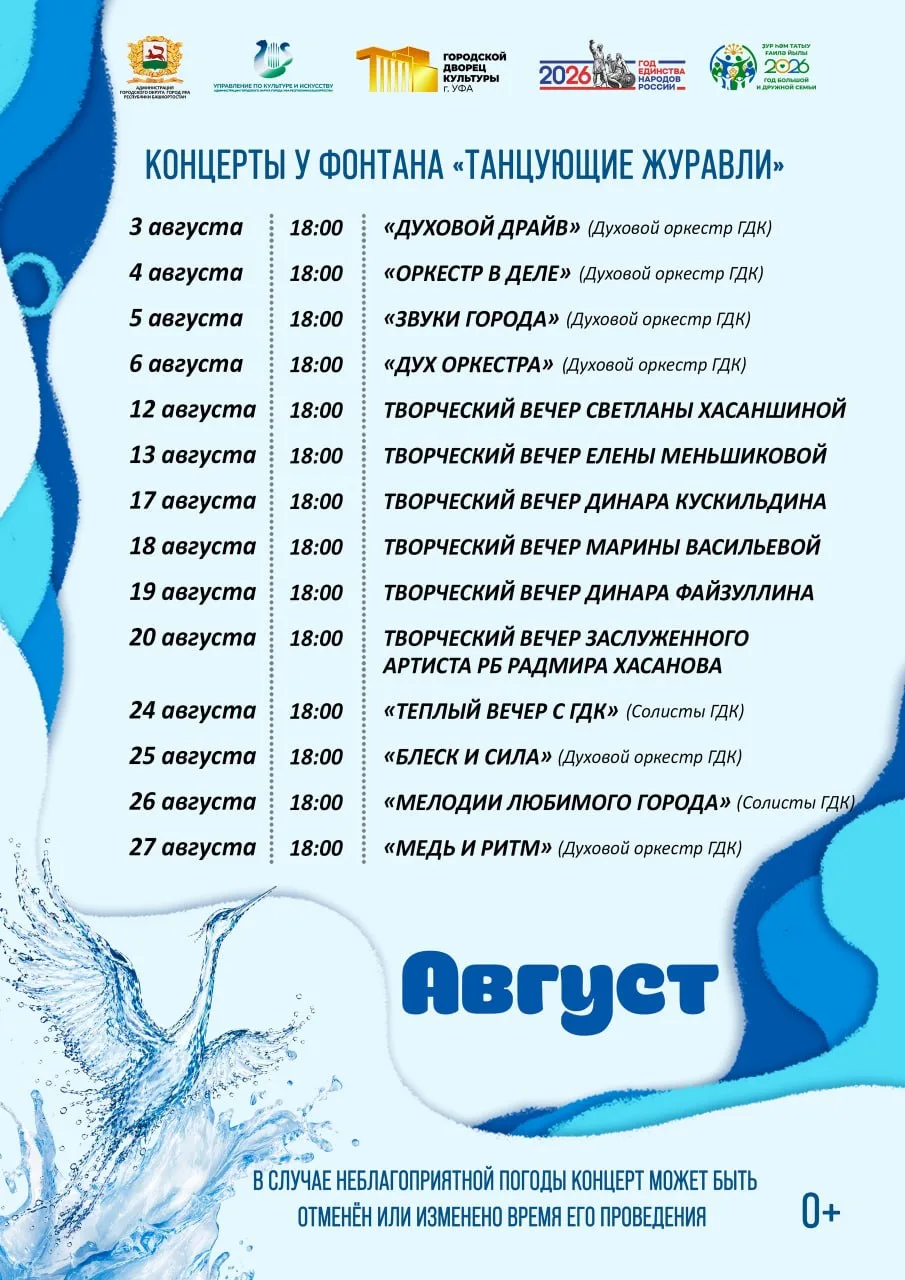 Концерты у фонтана «Танцующие журавли»

⏰С 3 по 27 августа, в 18:00
📍Фонтан «Танцующие журавли» в с