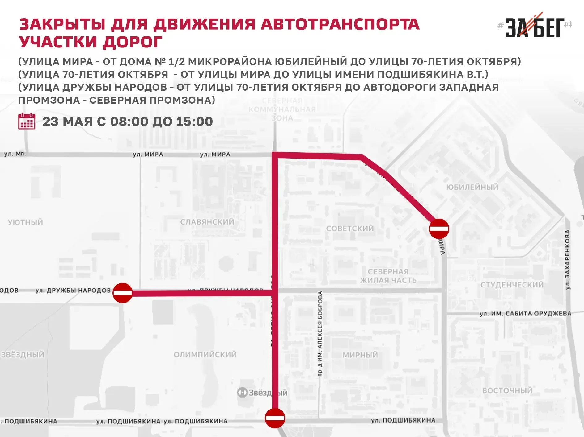 Уже в эту субботу, 23 мая, в Новом Уренгое пройдёт Всероссийский полумарафон «ЗаБег.РФ»