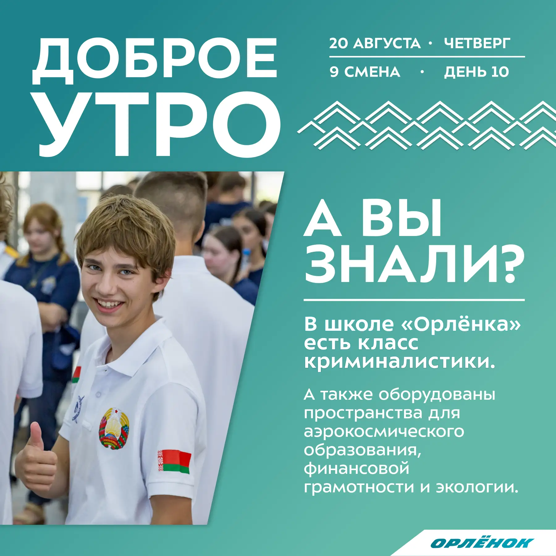 ☀️ Доброе утро, орлята!
