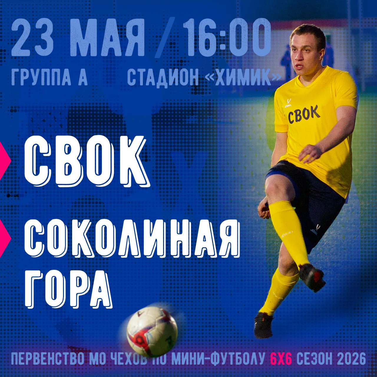Сегодня в 16:00 для нашего клуба начинается новый вызов - Чемпионат Чехова по футболу 6...