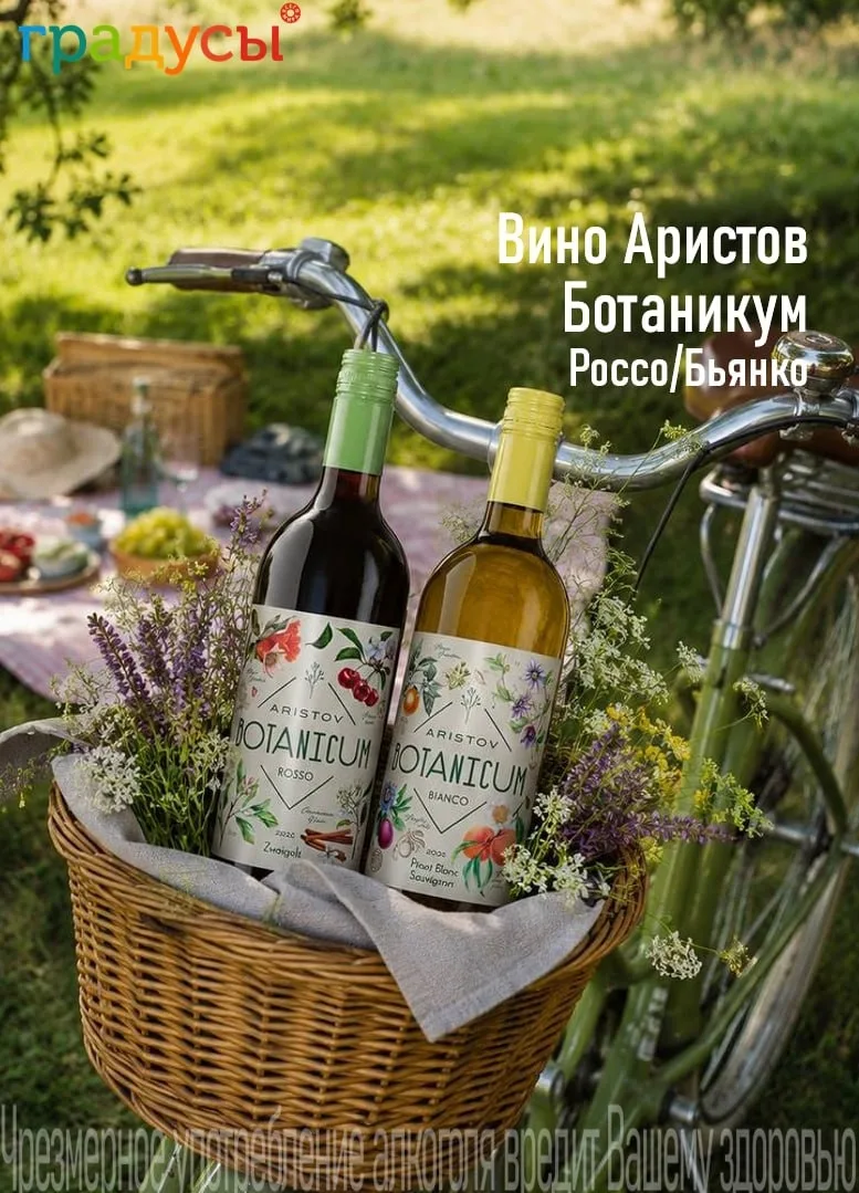 Собрались на пикник?🧺

 
Лёгкое белое или насыщенное красное - Аристов Ботаникум станет отличным до