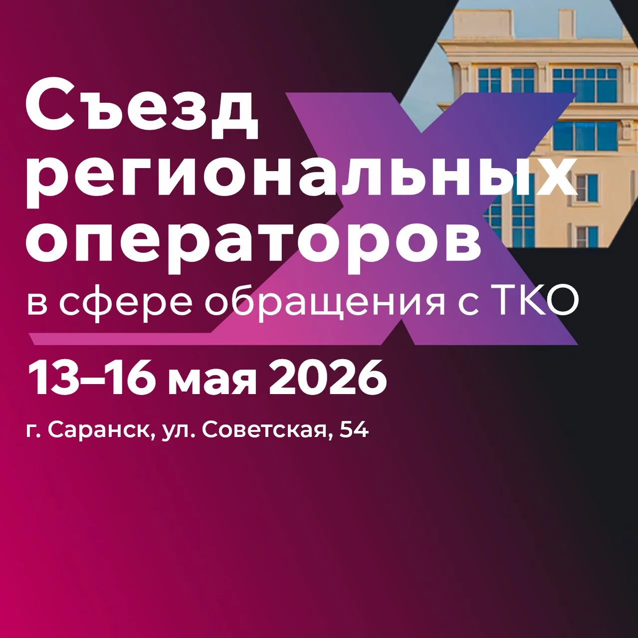 Участие ООО «Хартия» в X Всероссийском съезде региональных операторов в Саранске