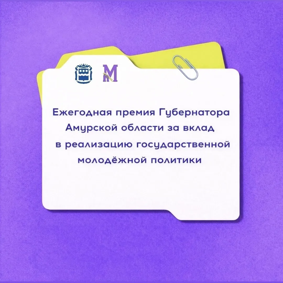 Ими гордится регион⚡️

Определены лауреаты ежегодной премии Губернатора Амурской области за вклад в 