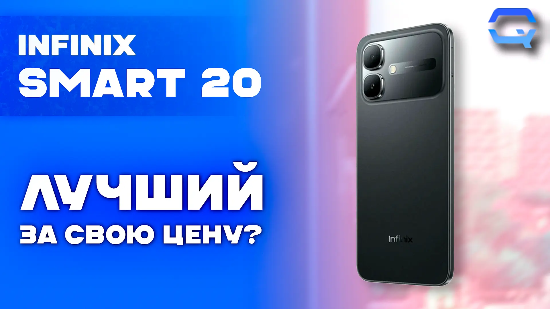 🔥 Infinix SMART 20 — хороший стартовый смартфон или очередной компромисс? 🔥

📱Смотрите в VK видео