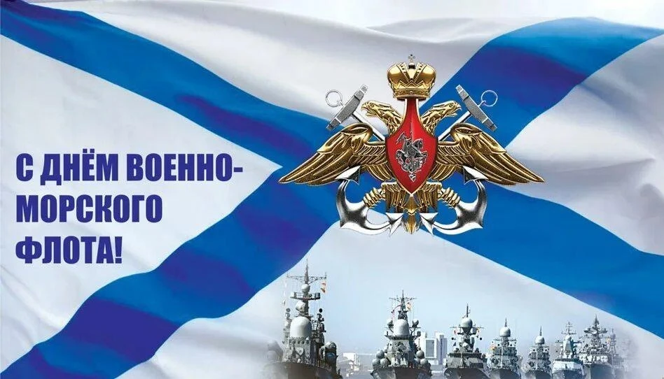 С Днём Военно-морского флота России!!!

История праздника уходит корнями в советскую эпоху. День ВМФ