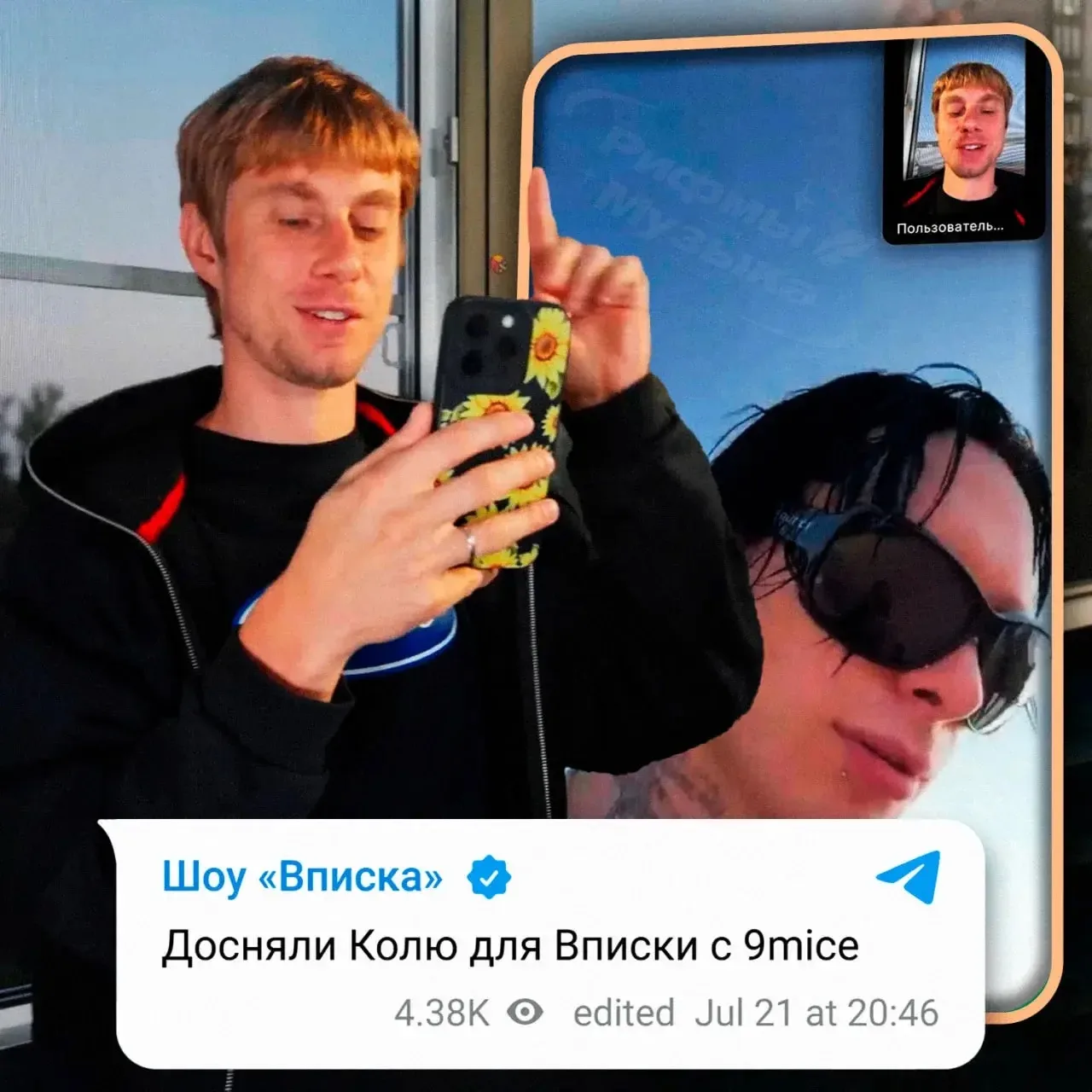 ⚡️«Вписка» с 9mice почти полностью готова! В новом выпуске шоу появится экс-ведущий Коля, который за