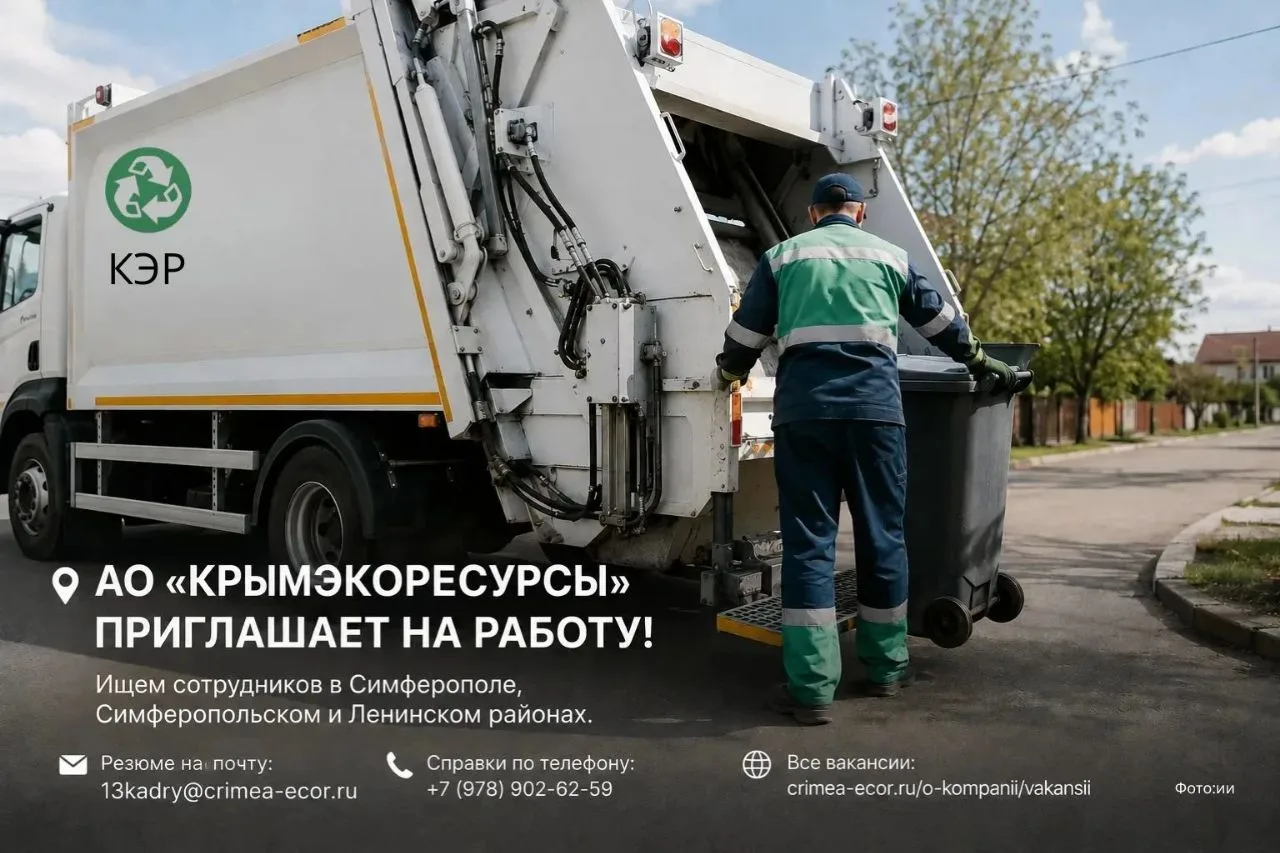 📍 АО «Крымэкоресурсы» приглашает на работу!

Ищем сотрудников в Симферополе, Симферопольском и Лени