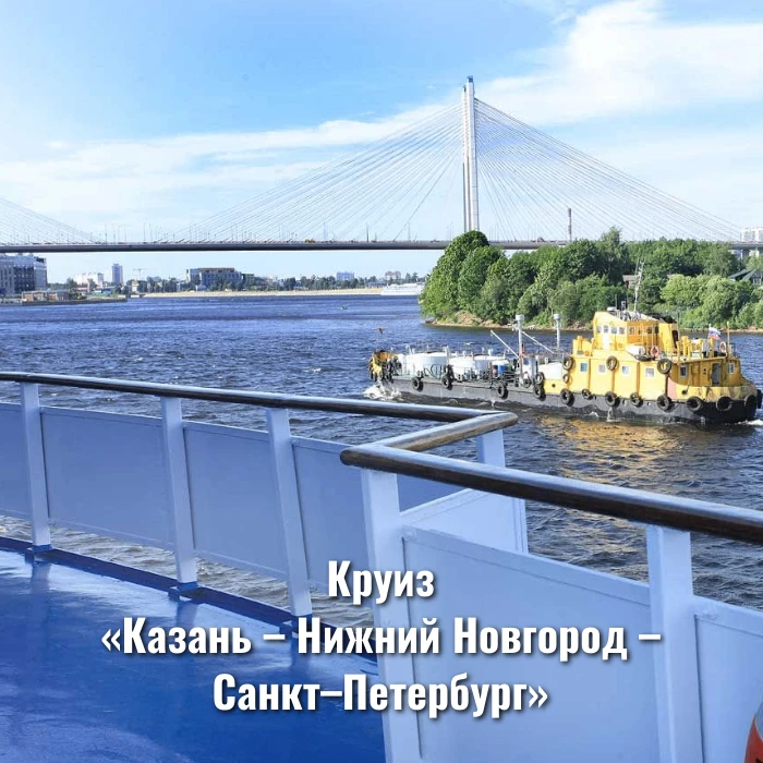 Круиз «Казань – Нижний Новгород – Санкт–Петербург»
 
Теплоход: Тихий Дон
Даты круиза: 04.07.26-12.07