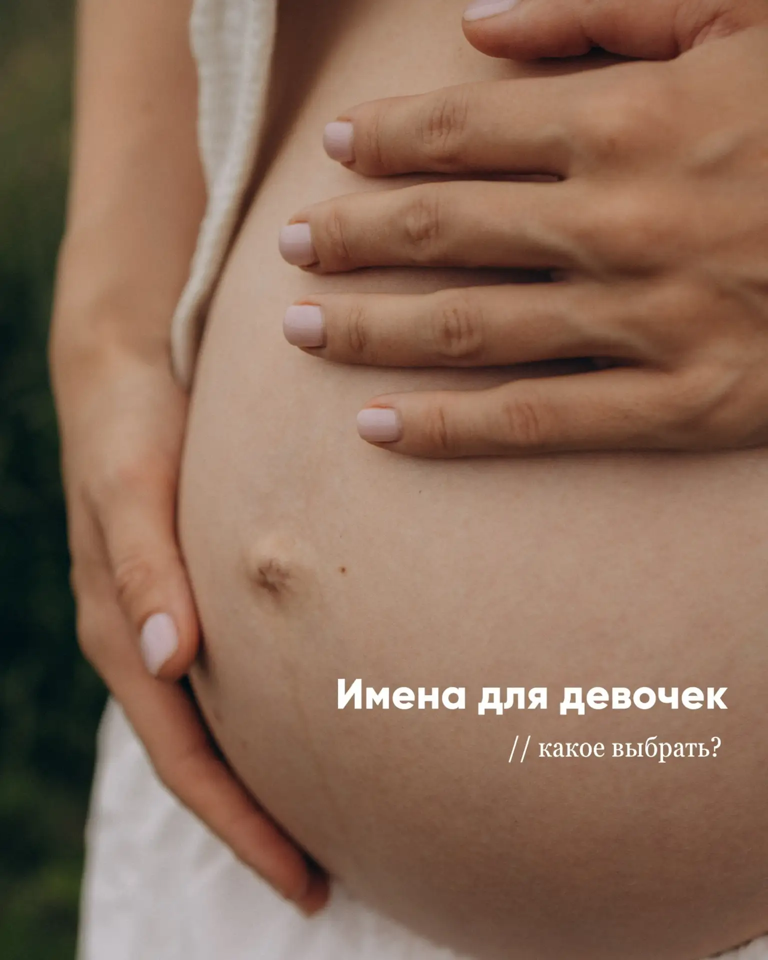 Завтра пойдёт 32-ая неделька беременности, встреча с нашей крошкой всё ближе 🥹✨

Мы уже выбрали имя
