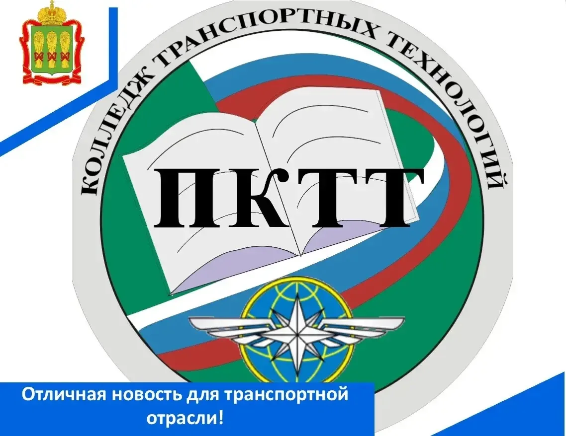 ГАПОУ ПО «Пензенский колледж транспортных технологий» объявляет набор на программы дополнительного п