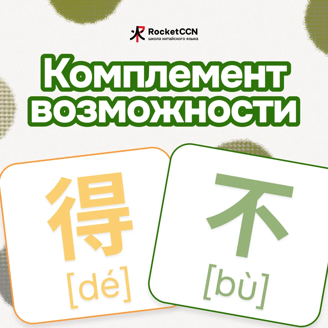 📖 Комплемент возможности в китайском языке