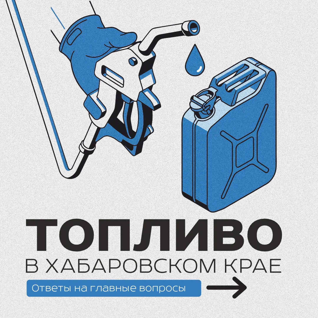 ❗Топливо в Хабаровском крае