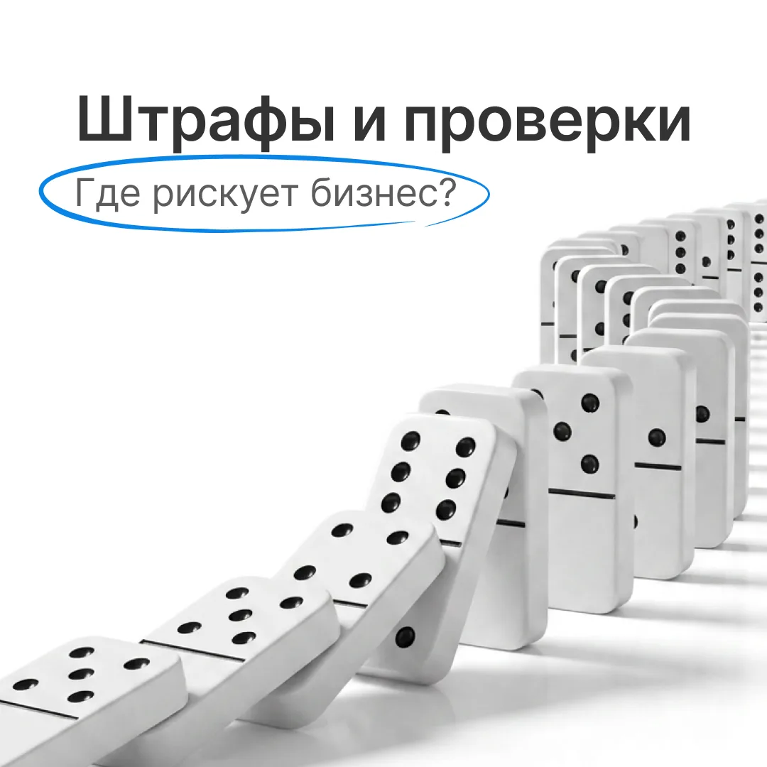 Штрафы, доначисления, проверки: где бизнес рискует чаще всего ❗

Налоговые риски есть у любой компан