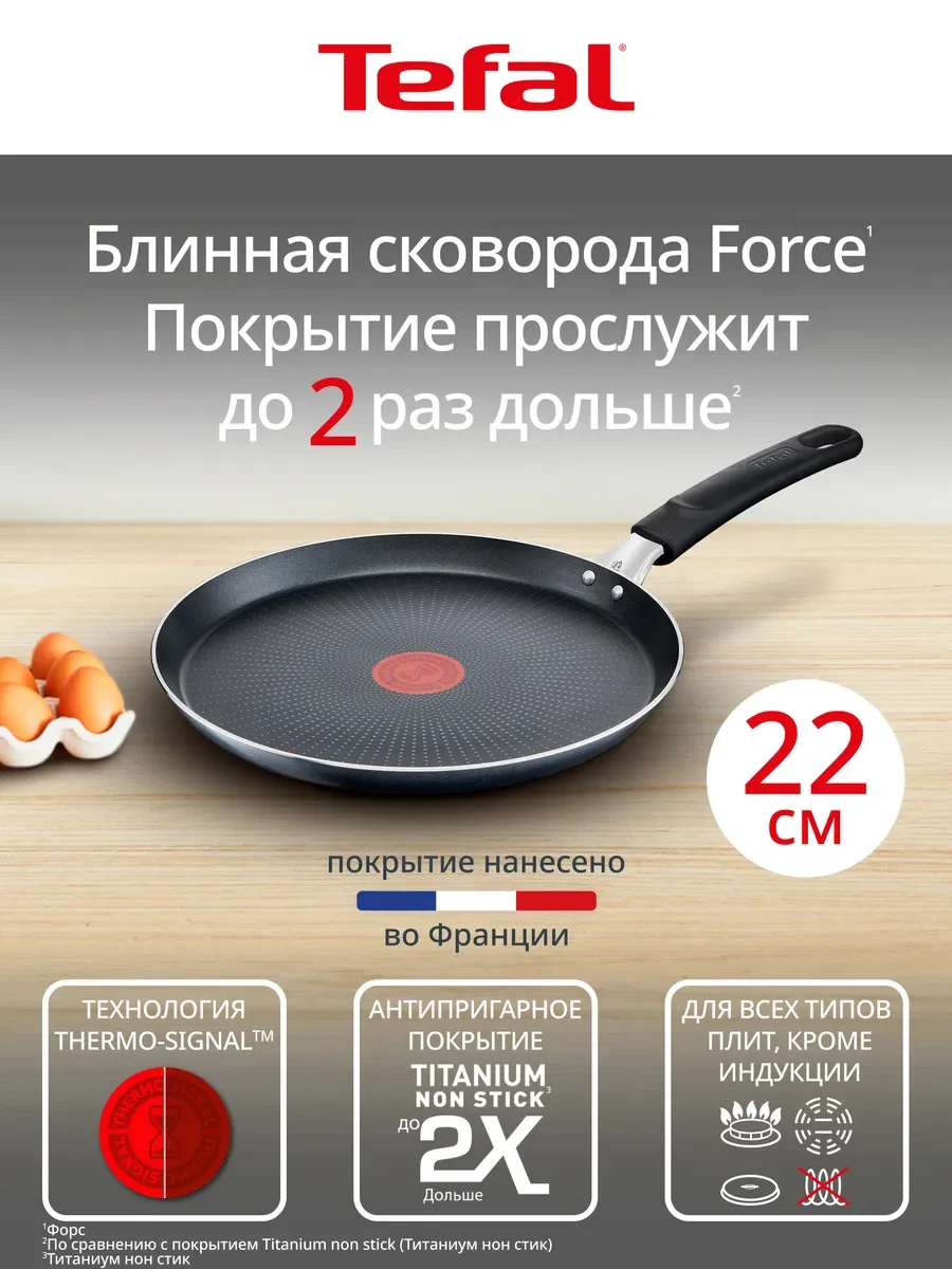 ⚡️ Блинная сковорода Force 22 см с антипригарным покрытием, Tefal