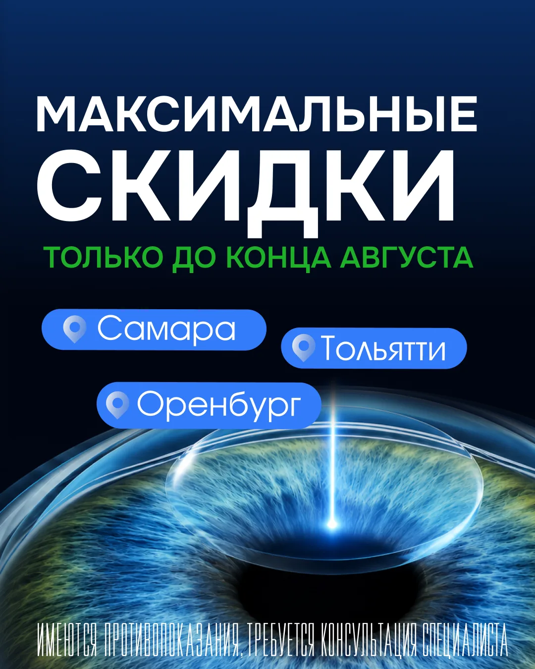 ✨ Только до конца августа — максимальные скидки на лазерную коррекцию зрения!