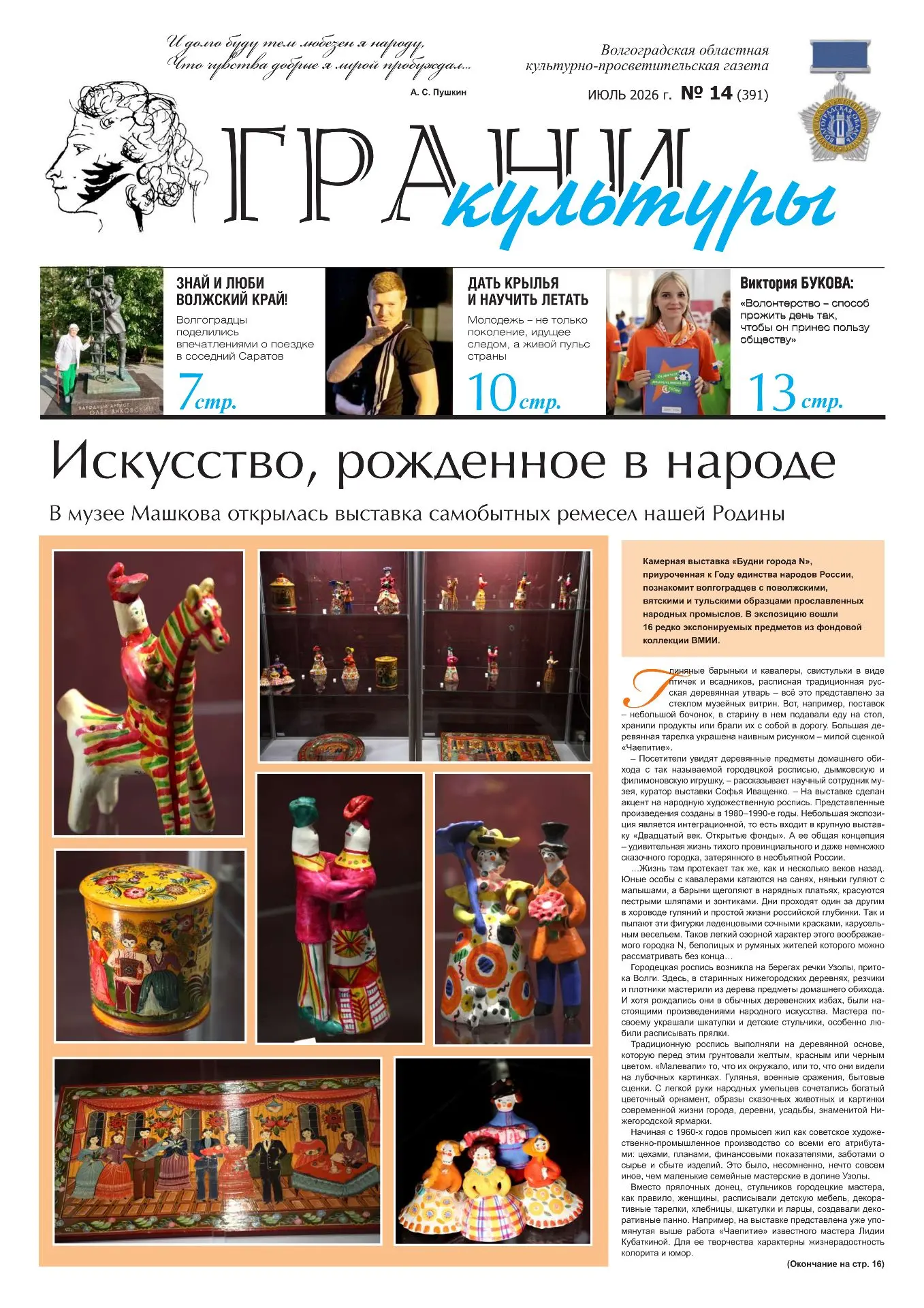 📰 Новый выпуск газеты "Грани культуры" (№14 за 2026 год)

Читаем здесь 👉 https://culture.volgograd