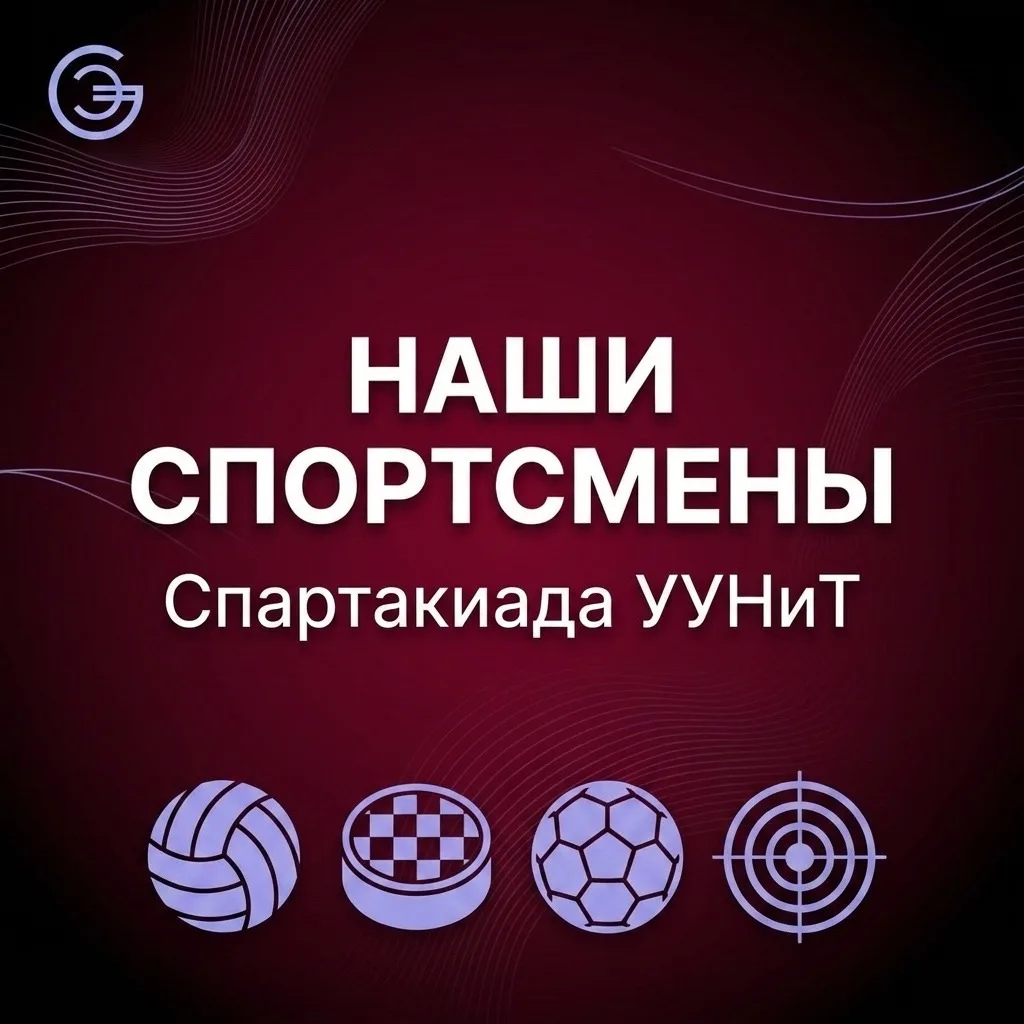 🏅 Имена наших чемпионов: кто принёс ИНЭБ серебро Спартакиады

В прошлом посте мы рассказали, что ИН