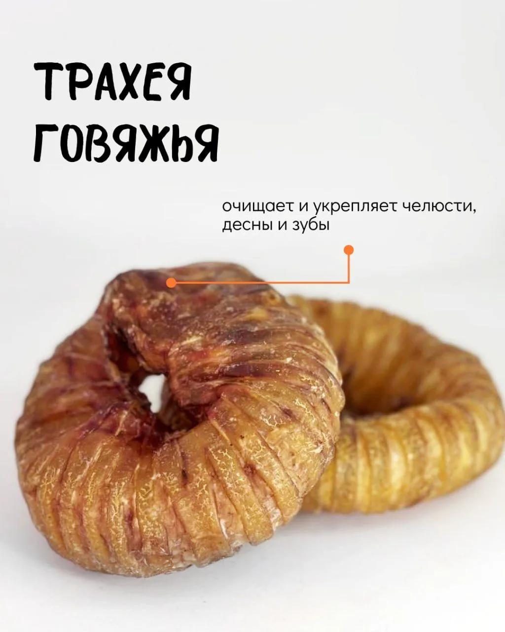 Хрустящее лакомство для здоровья зубов и десен.👌

Это лакомство не просто вкусное — оно помогает ес