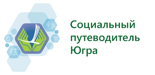 Узнайте о доступных мерах соцподдержки с помощью приложения «Социальный путеводитель Югра»