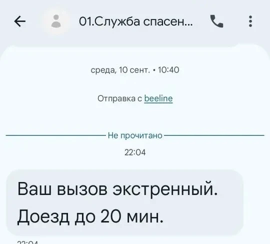 Вызвали , ждем