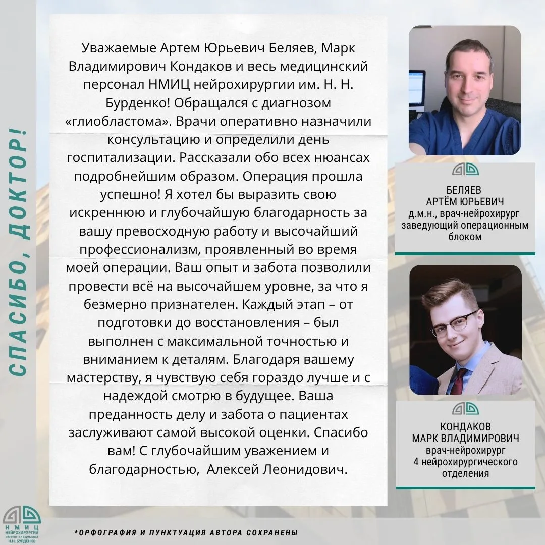 #нмицбурденко
#ниинейрохирургии
#ниибурденко
#спасибо_доктор