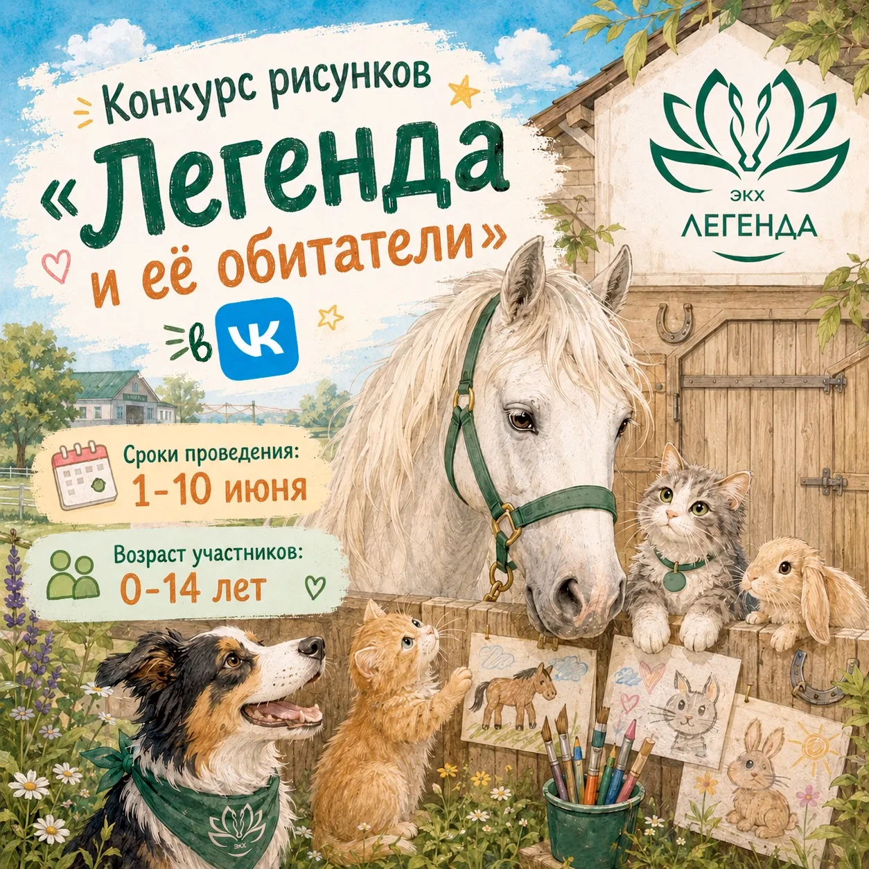Конкурс для детей — «Легенда и её обитатели»🦄🐷🐹🐶🐱