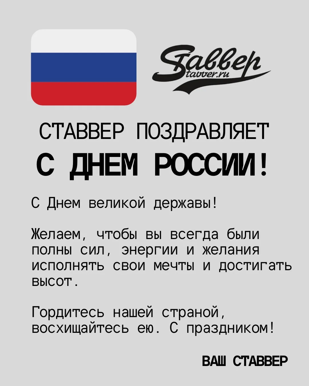 День России - день великого и могучего государства. 

Это знаковый день для каждого гражданина непов