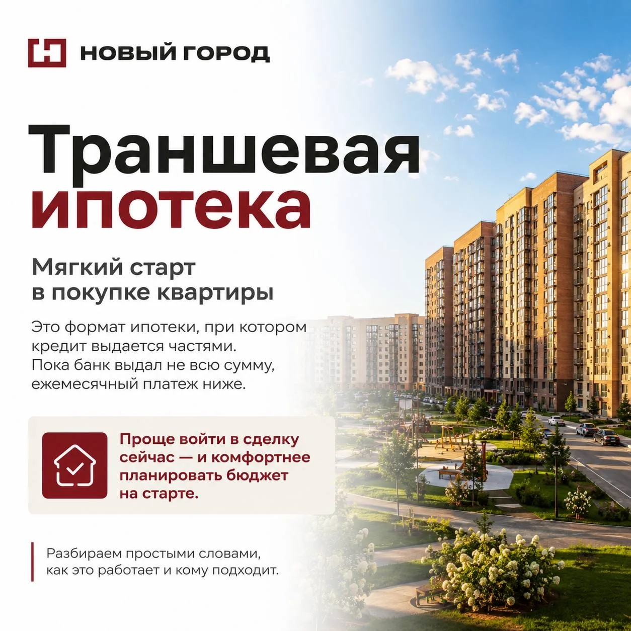 🏡 Что такое траншевая ипотека?