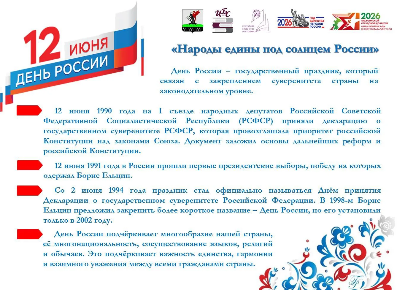 «Народы едины под солнцем России»
День России
#БиблиотекиЕлабуги

Поздравляем с Днём России!